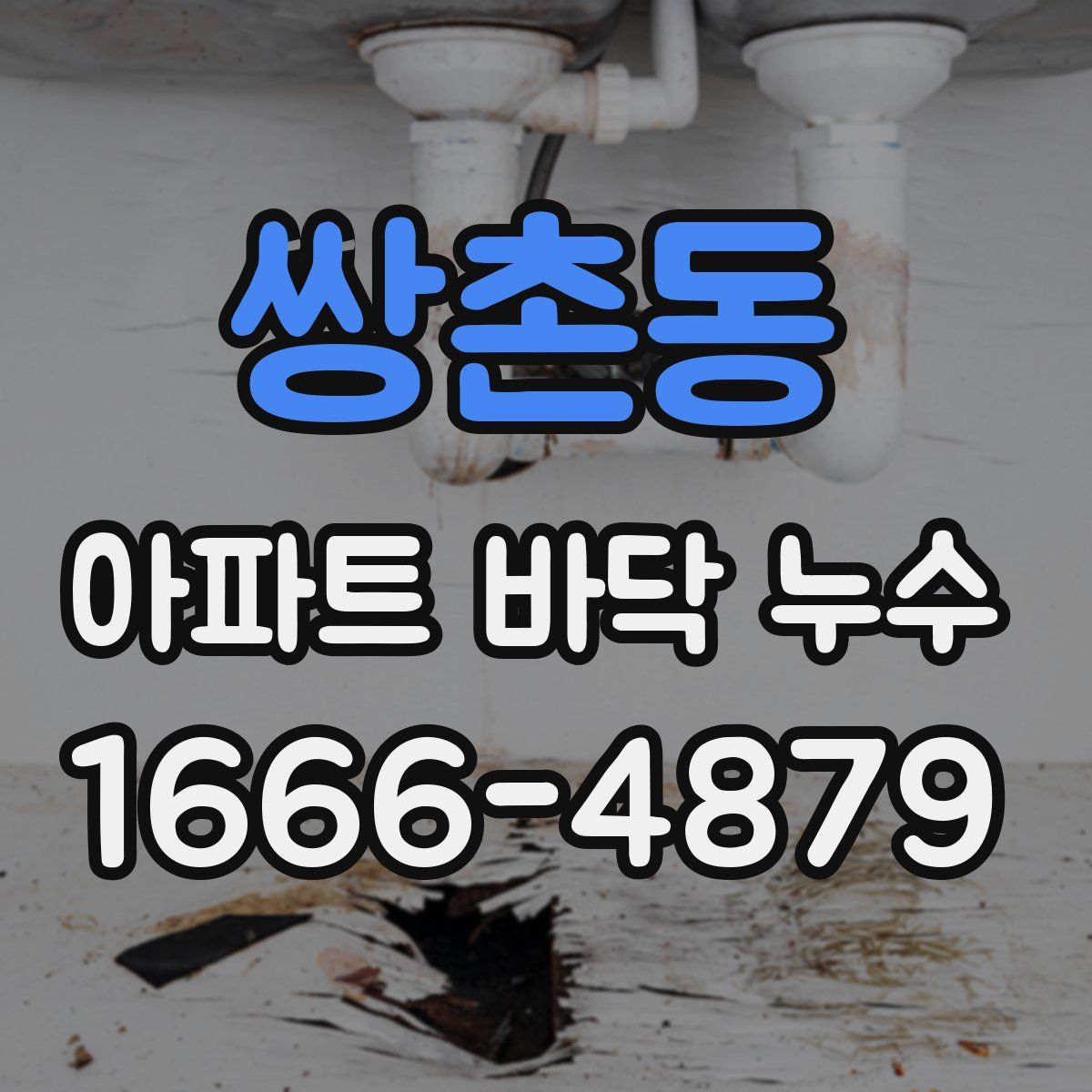 쌍촌동 아파트 바닥 누수