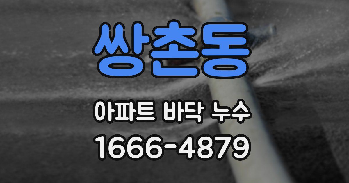 쌍촌동 아파트 바닥 누수