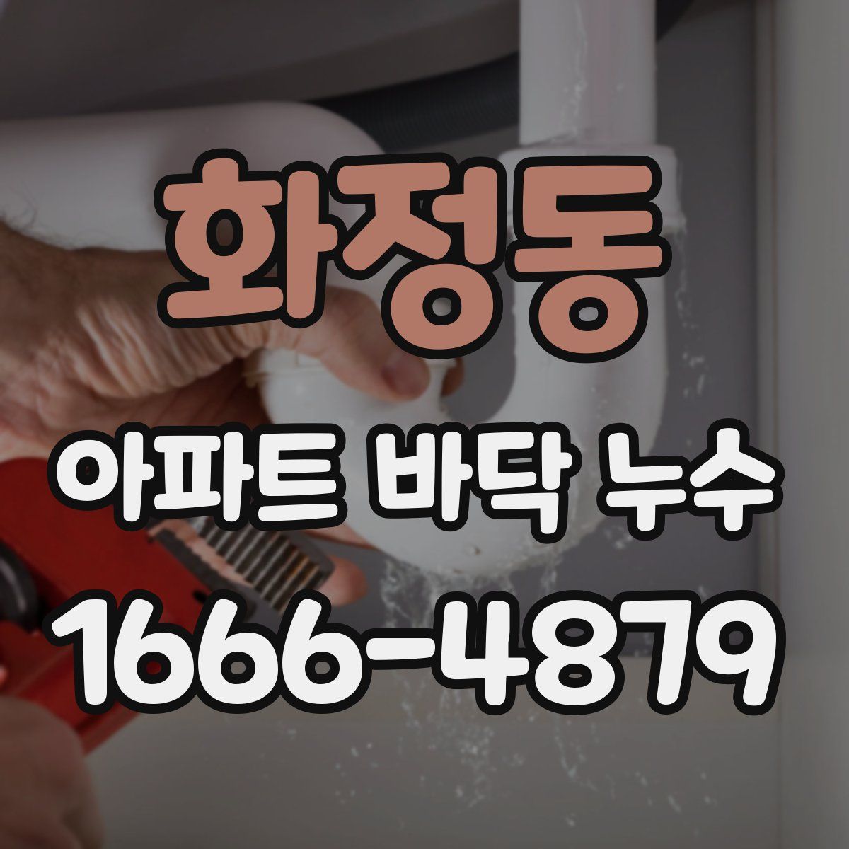 화정동 아파트 바닥 누수