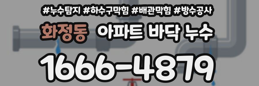 화정동 아파트 바닥 누수