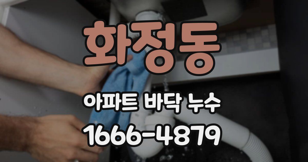 화정동 아파트 바닥 누수