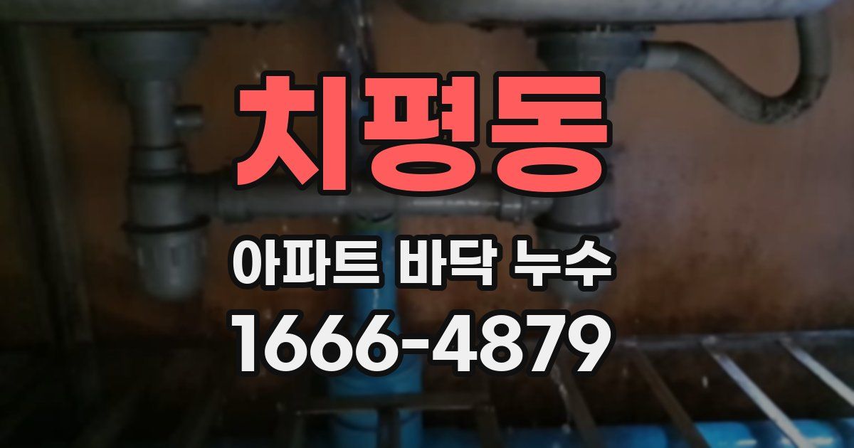 치평동 아파트 바닥 누수