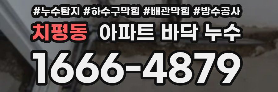 치평동 아파트 바닥 누수