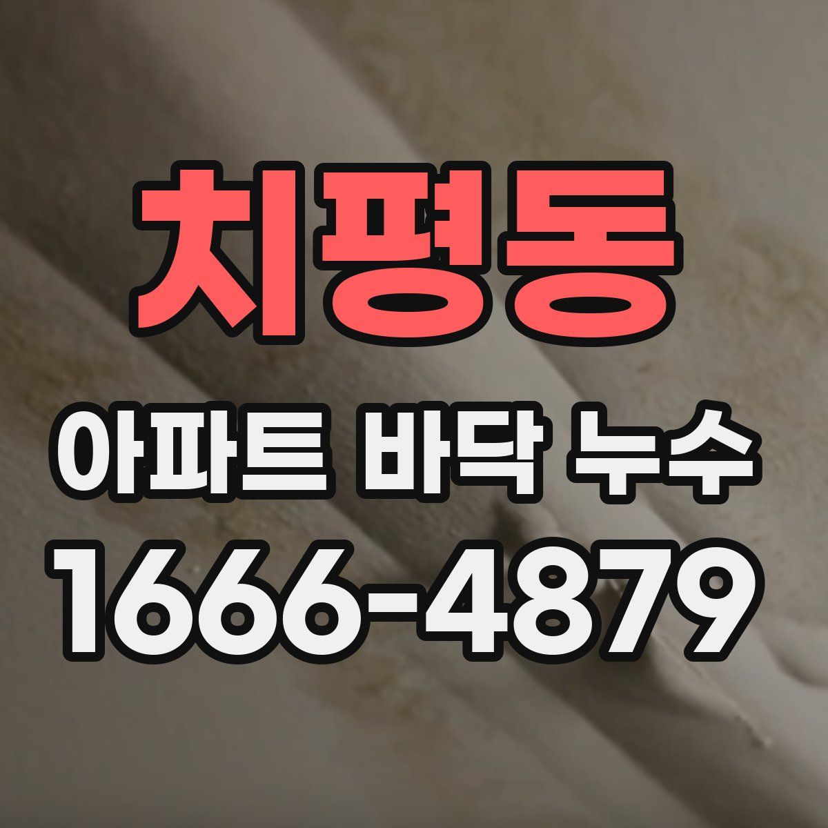 치평동 아파트 바닥 누수