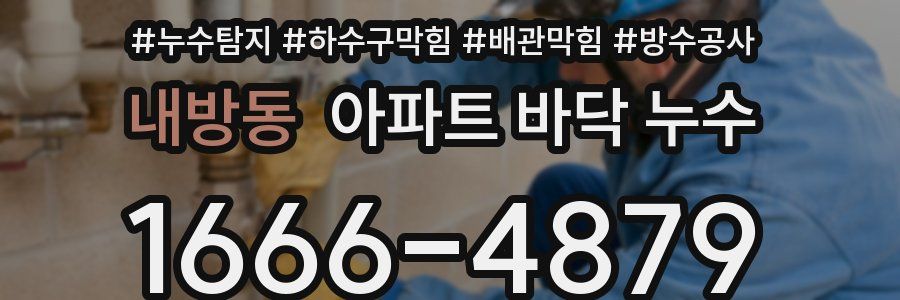 내방동 아파트 바닥 누수