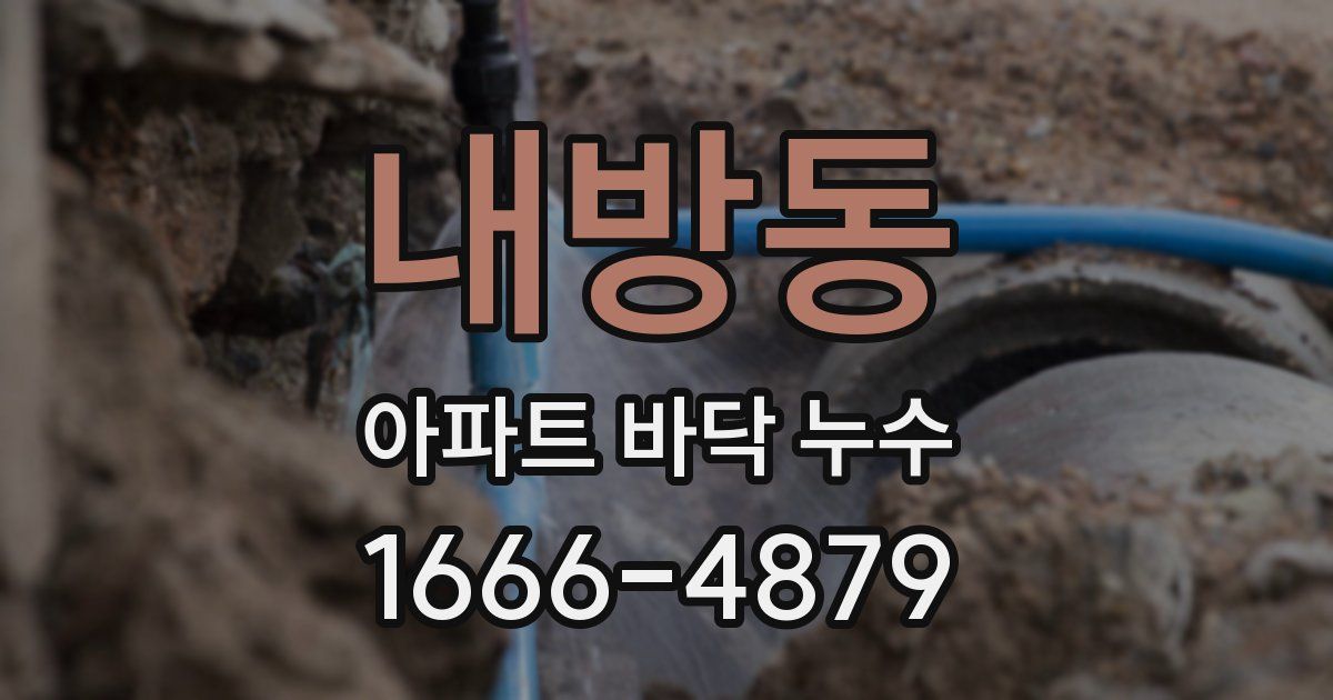 내방동 아파트 바닥 누수
