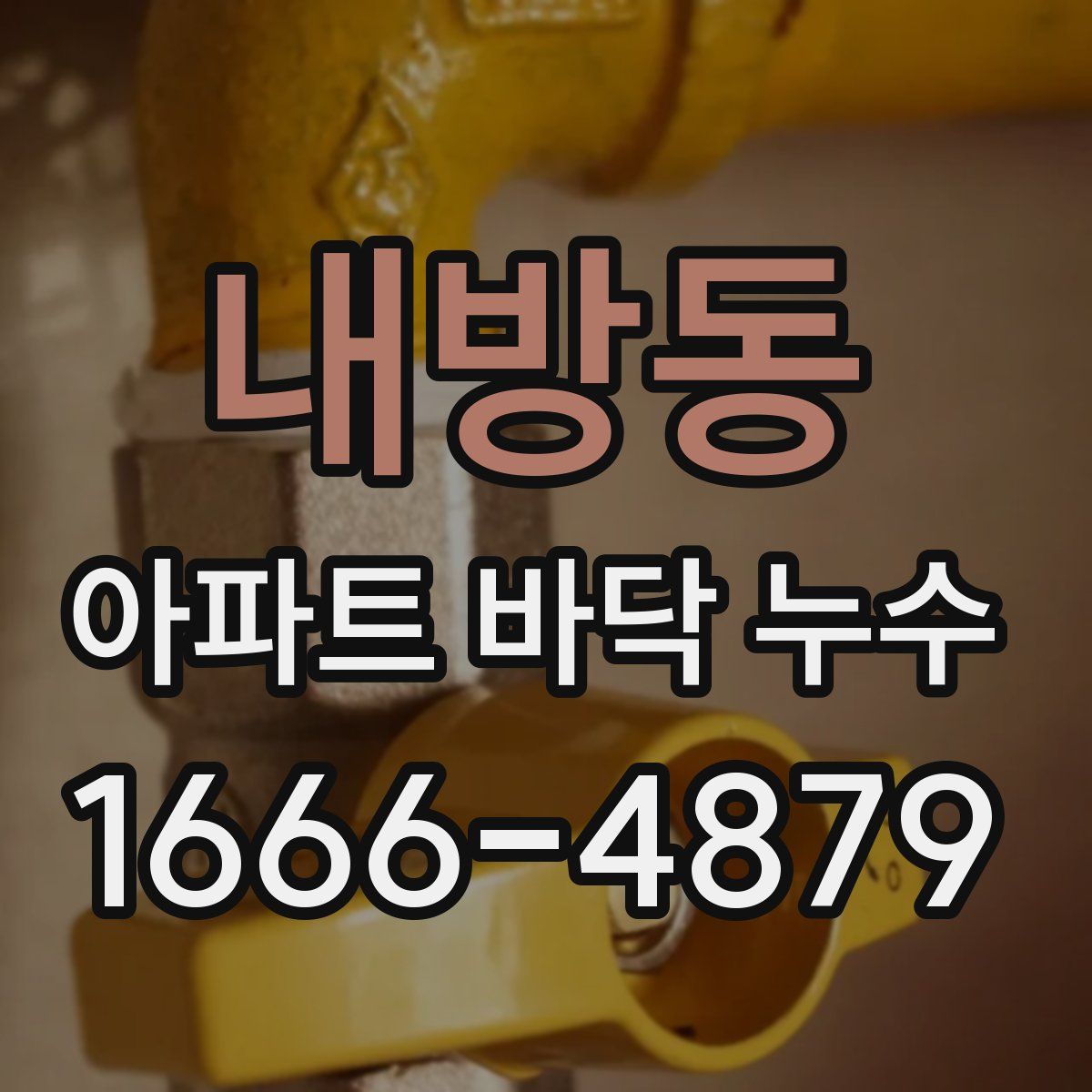 내방동 아파트 바닥 누수