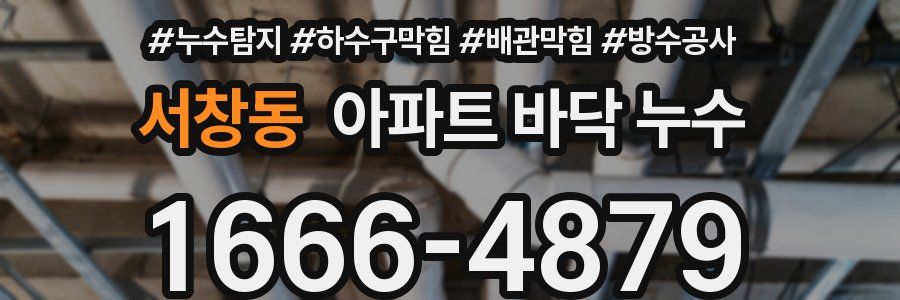 서창동 아파트 바닥 누수