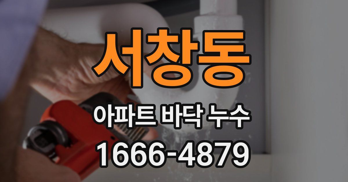 서창동 아파트 바닥 누수