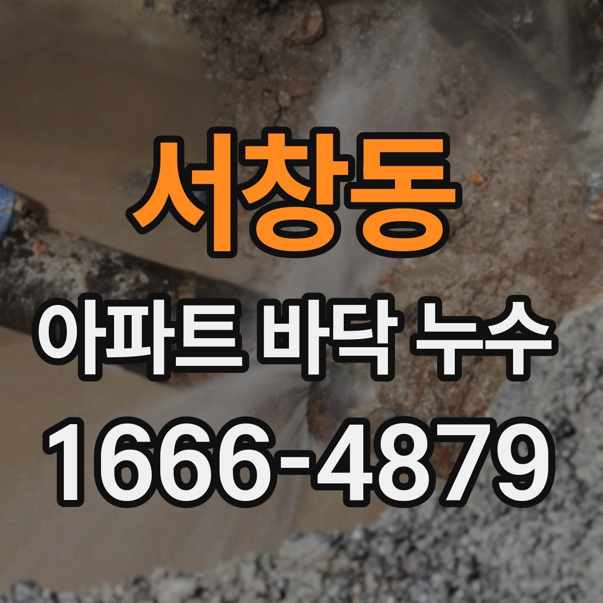 서창동 아파트 바닥 누수