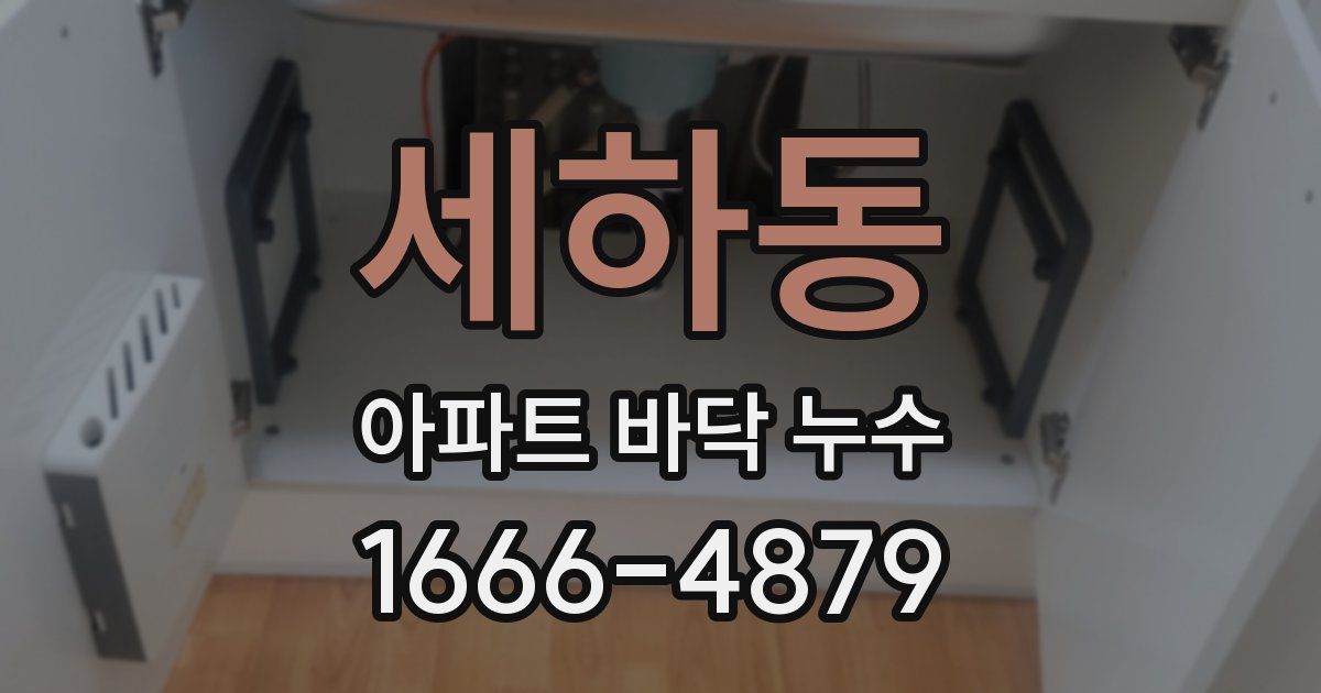 세하동 아파트 바닥 누수