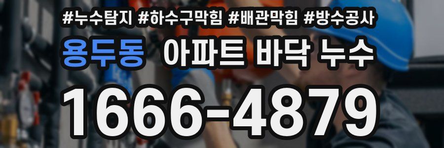 용두동 아파트 바닥 누수
