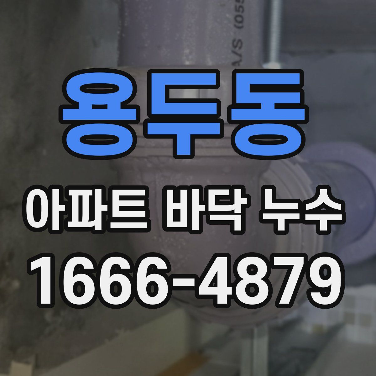 용두동 아파트 바닥 누수