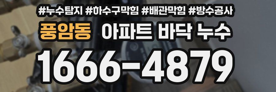 풍암동 아파트 바닥 누수