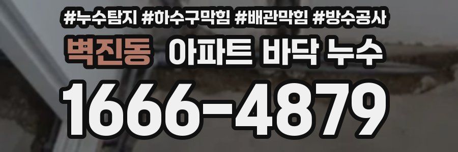 벽진동 아파트 바닥 누수