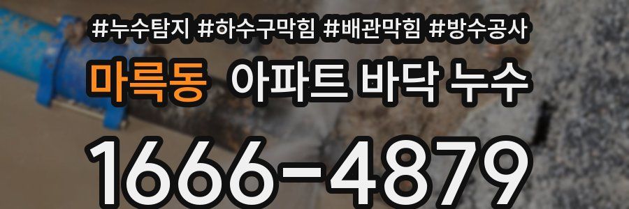 마륵동 아파트 바닥 누수