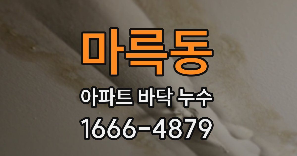 마륵동 아파트 바닥 누수