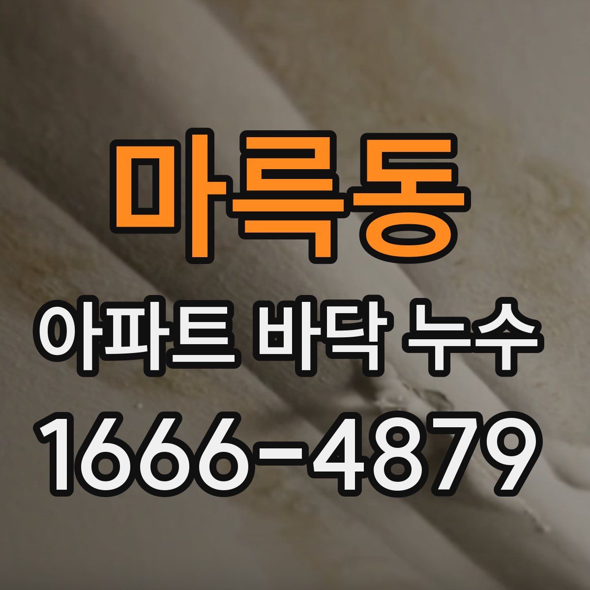 마륵동 아파트 바닥 누수