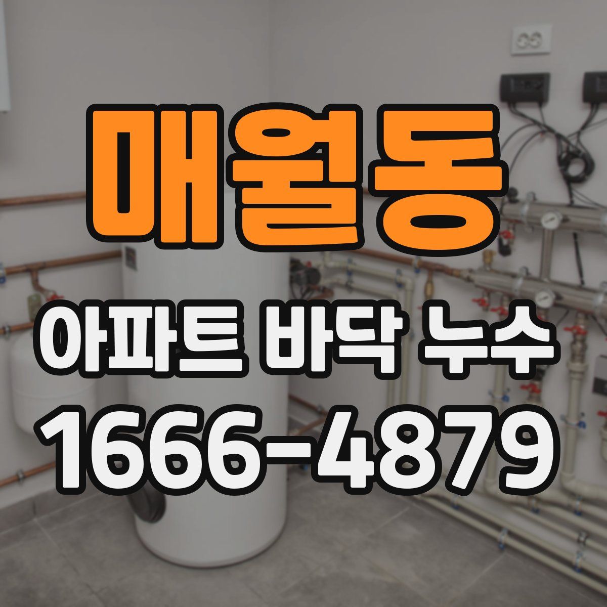 매월동 아파트 바닥 누수