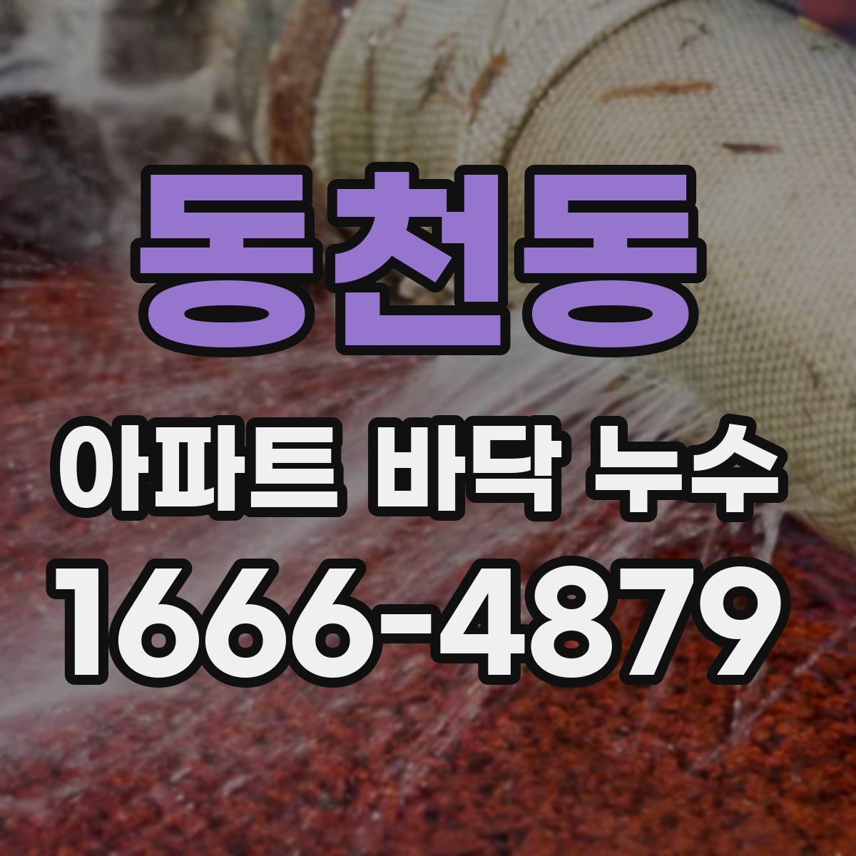 동천동 아파트 바닥 누수