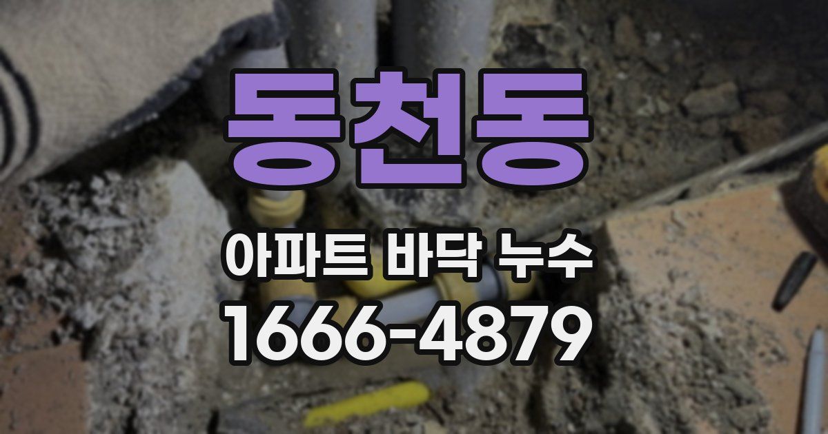 동천동 아파트 바닥 누수