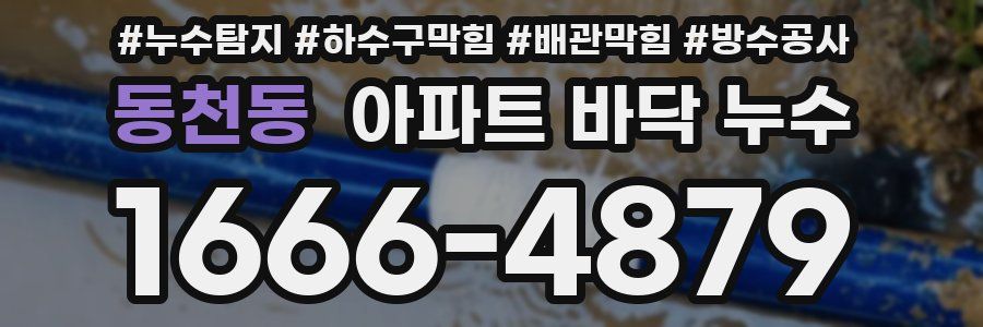 동천동 아파트 바닥 누수
