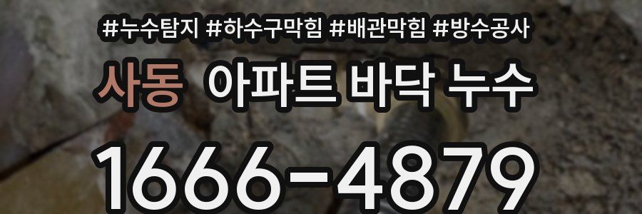 사동 아파트 바닥 누수