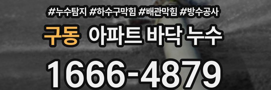 구동 아파트 바닥 누수