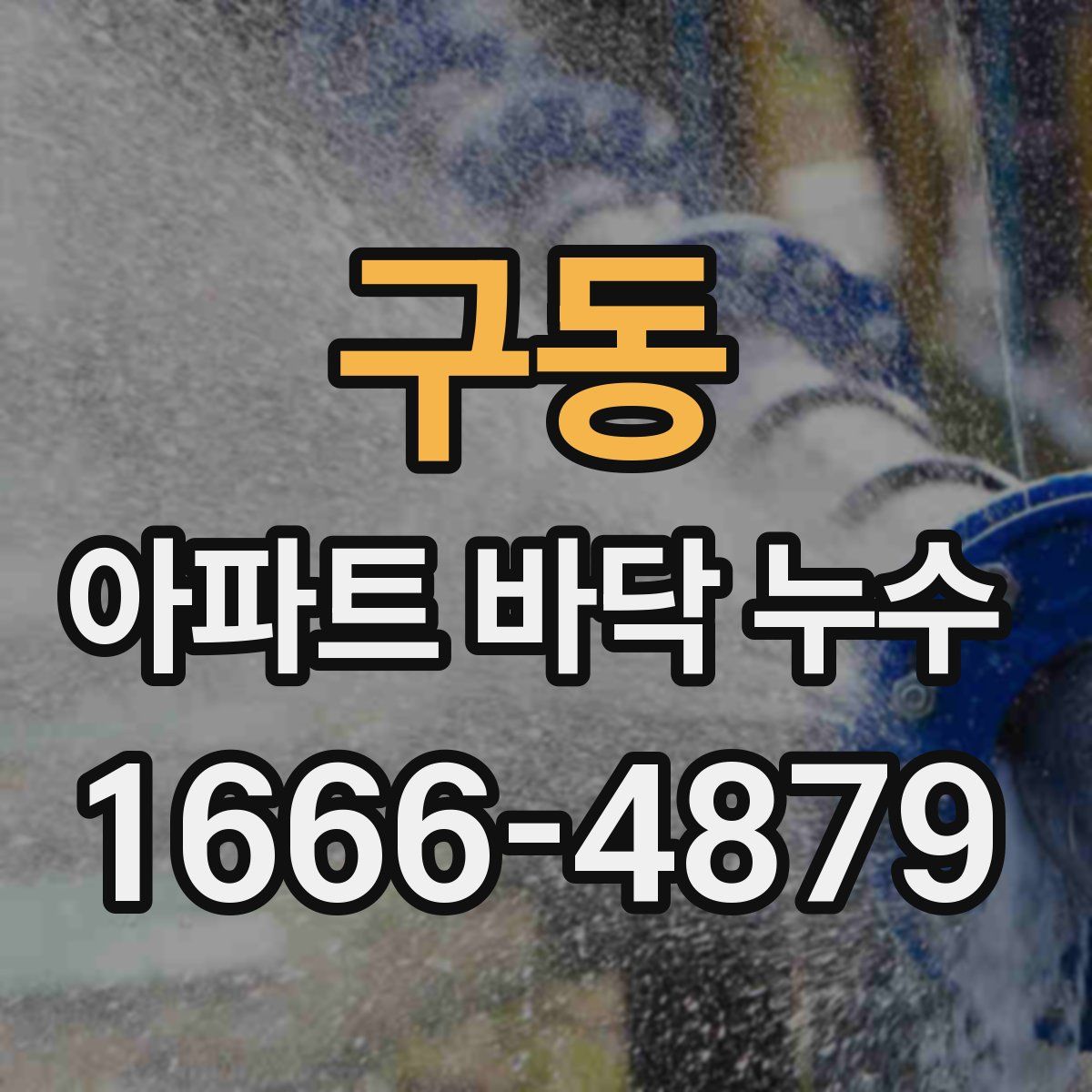 구동 아파트 바닥 누수