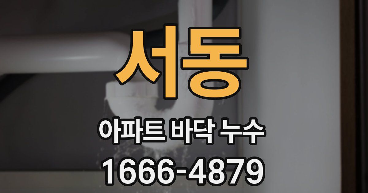 서동 아파트 바닥 누수