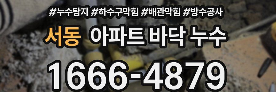 서동 아파트 바닥 누수