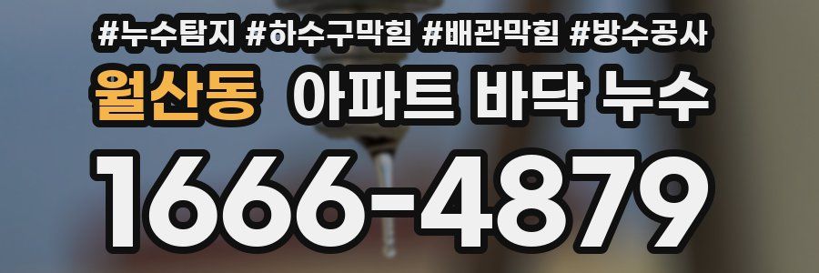 월산동 아파트 바닥 누수