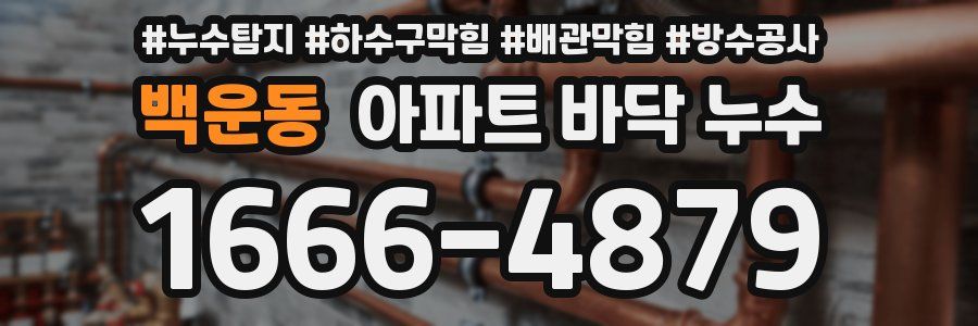 백운동 아파트 바닥 누수