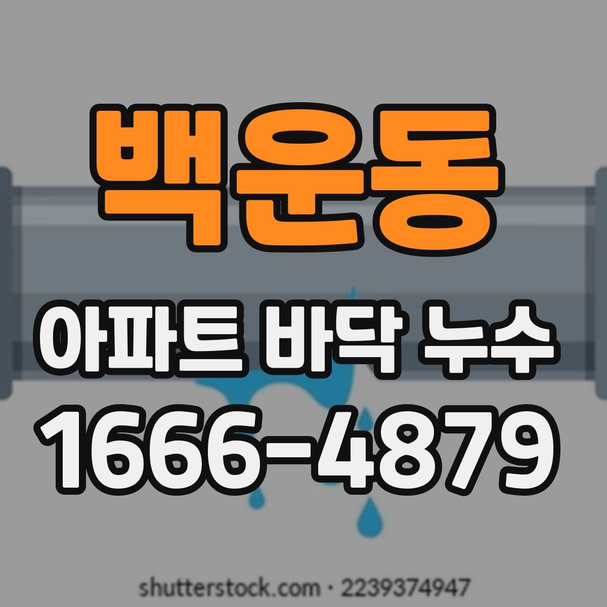 백운동 아파트 바닥 누수