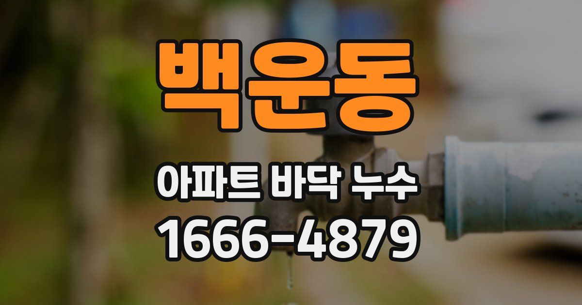 백운동 아파트 바닥 누수