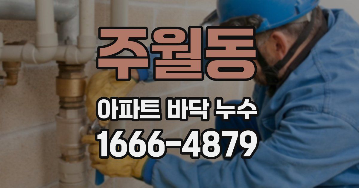 주월동 아파트 바닥 누수