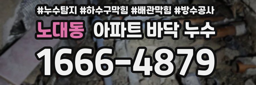 노대동 아파트 바닥 누수