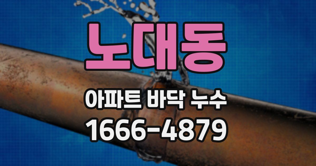 노대동 아파트 바닥 누수