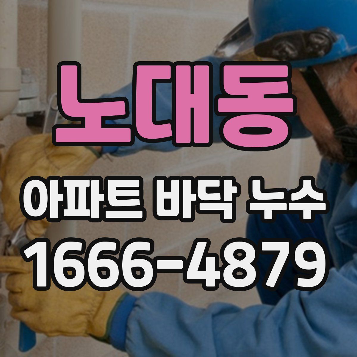 노대동 아파트 바닥 누수