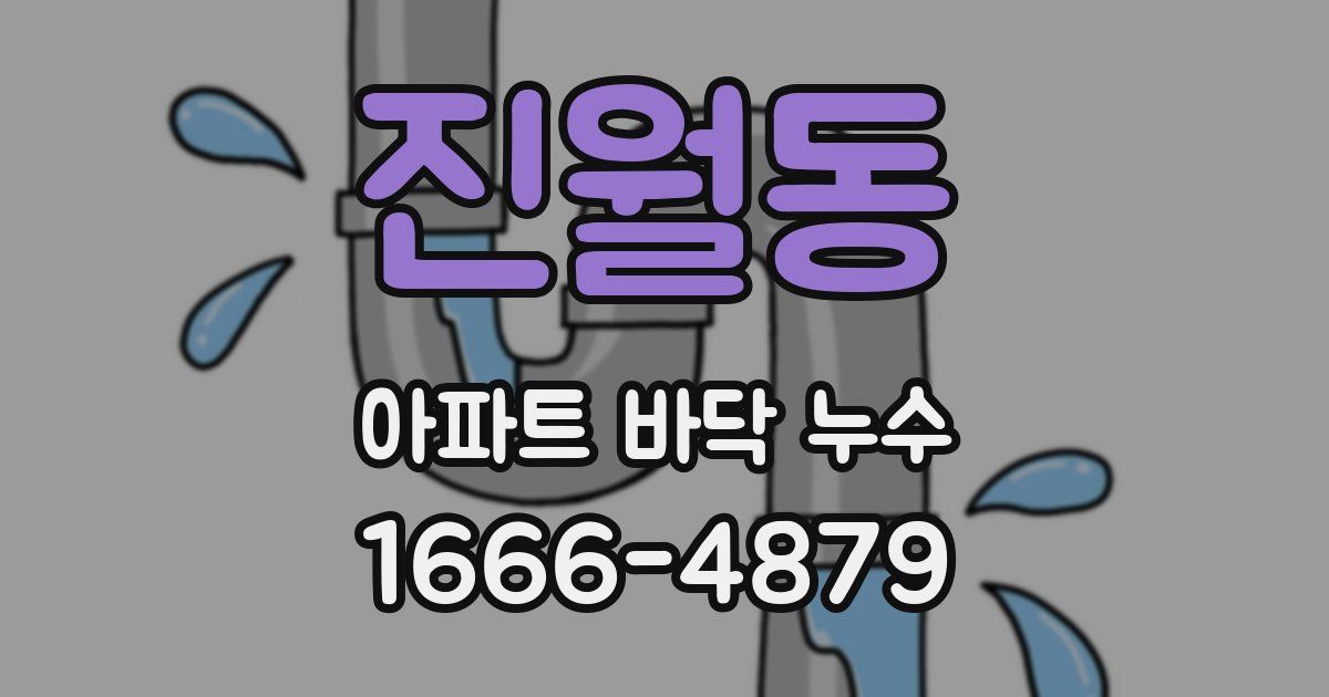 진월동 아파트 바닥 누수