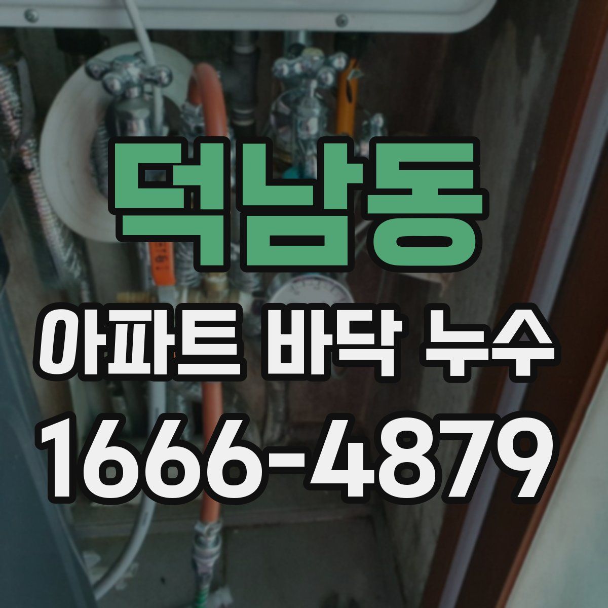 덕남동 아파트 바닥 누수