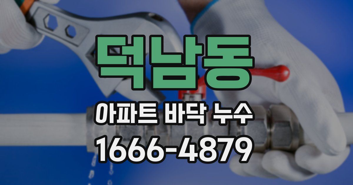 덕남동 아파트 바닥 누수