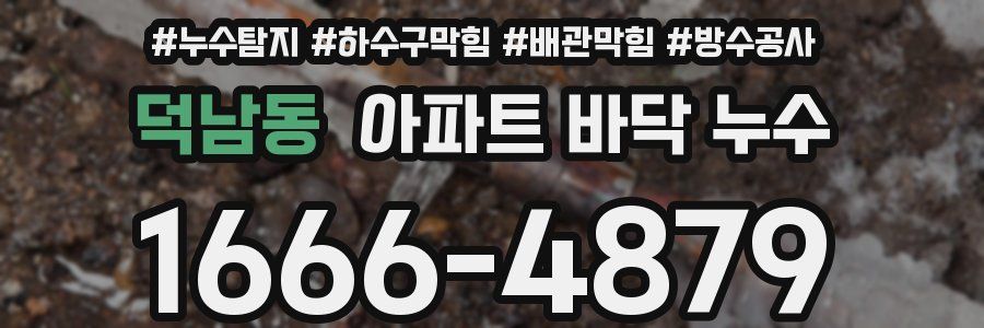 덕남동 아파트 바닥 누수