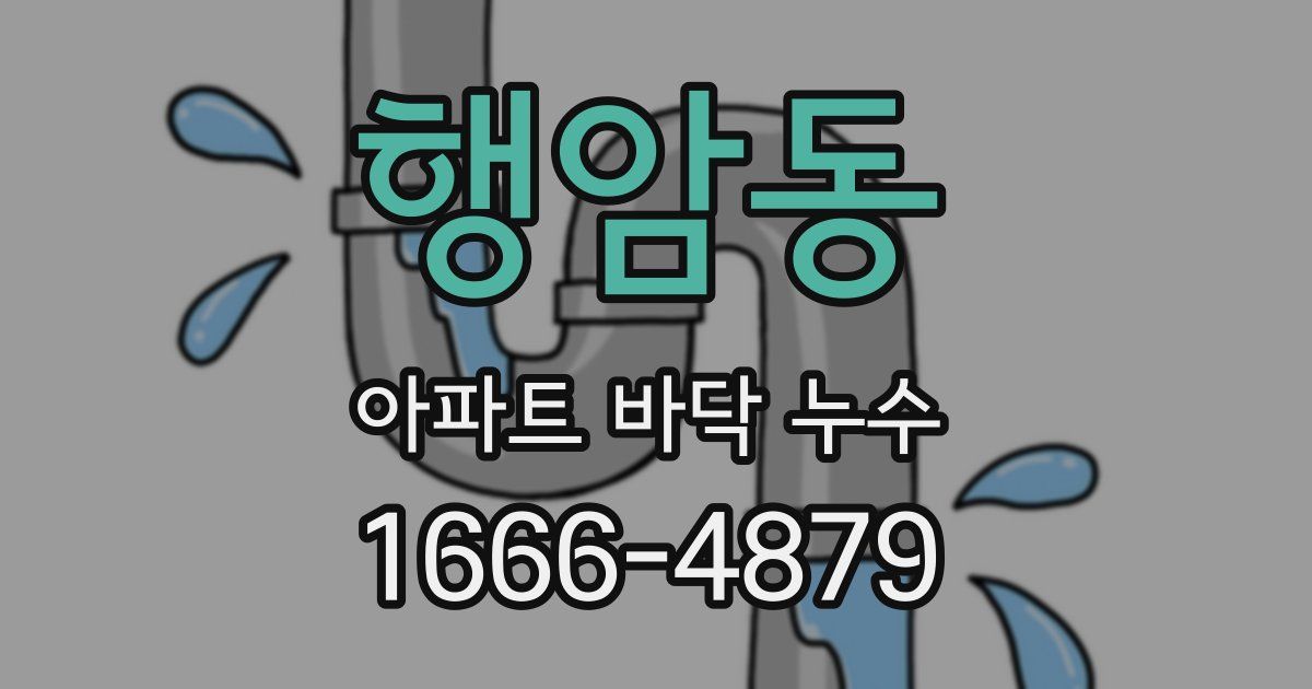 행암동 아파트 바닥 누수