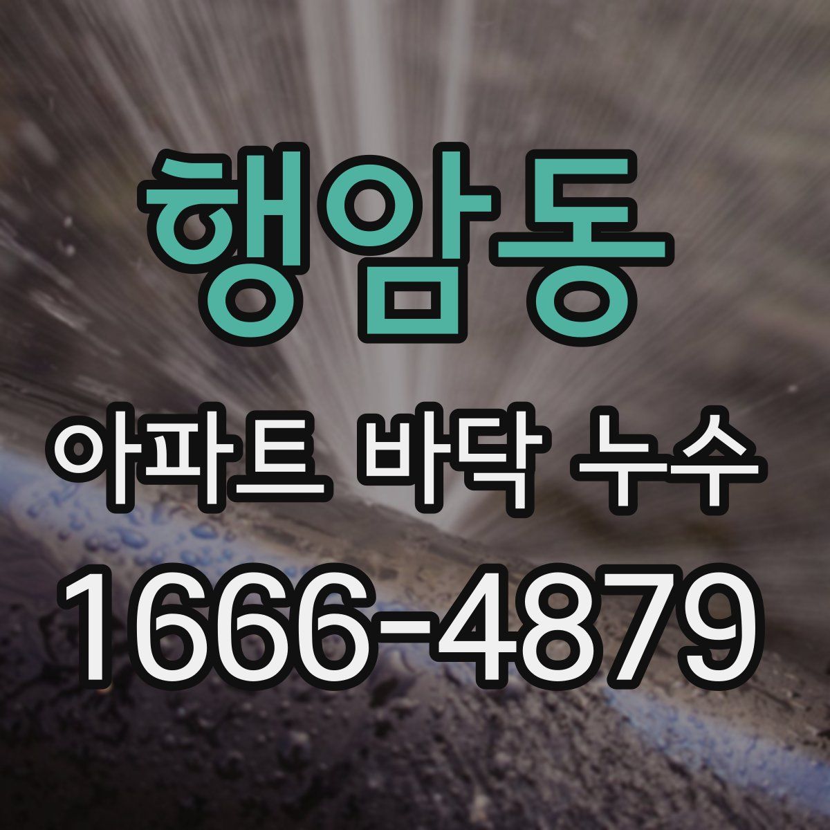 행암동 아파트 바닥 누수