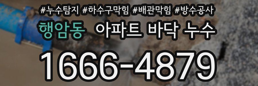 행암동 아파트 바닥 누수
