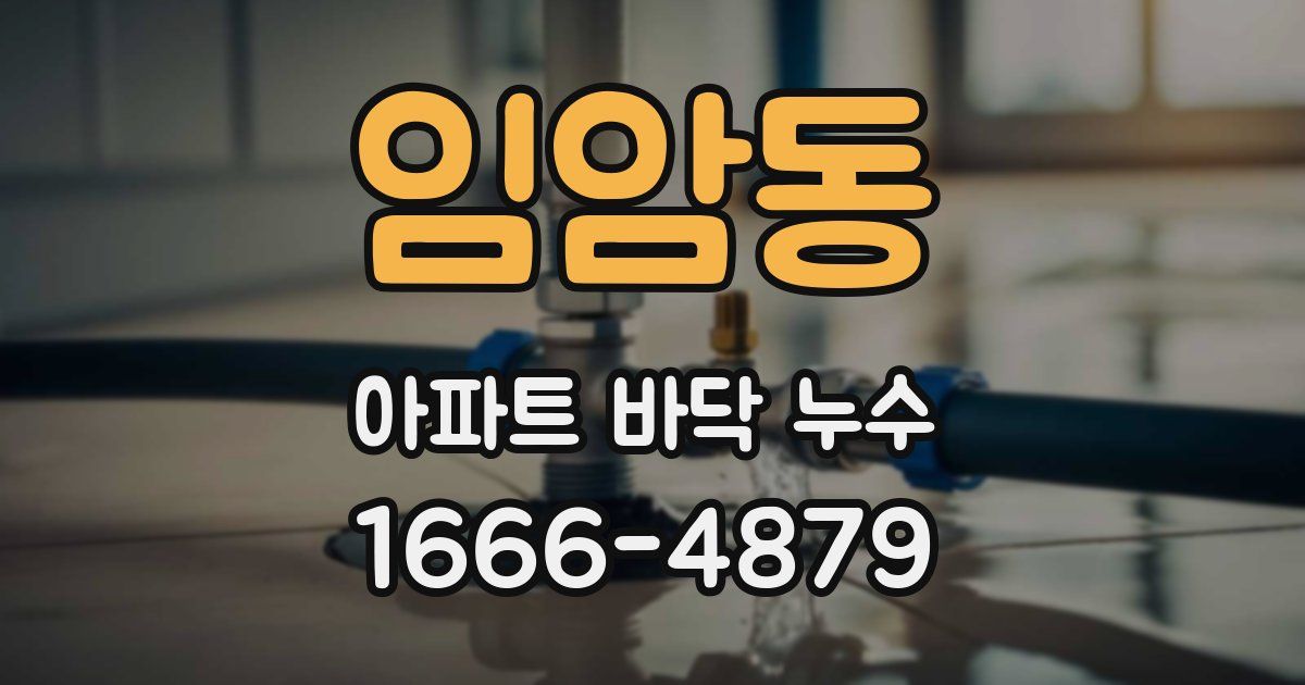 임암동 아파트 바닥 누수