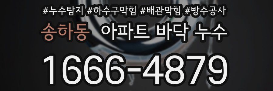 송하동 아파트 바닥 누수