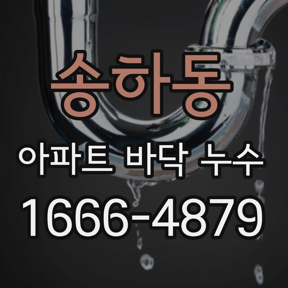 송하동 아파트 바닥 누수