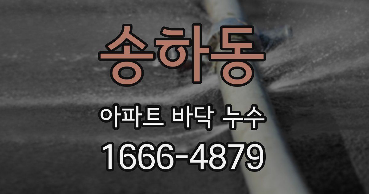 송하동 아파트 바닥 누수